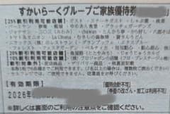 すかいらーくグループの25%割引券　９月末　１枚 ゆうパケットminiにて発送のサムネイル
