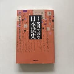 史料で読む日本法史のサムネイル