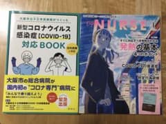 新型コロナウイルス感染症対応BOOK エキスパートナース発熱の基本　2冊セットのサムネイル