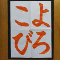 なべどんどんどん様専用 JA共済書道コンクール 手本 習字 書道 習字手本 書のサムネイル