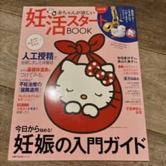 赤ちゃんが欲しい 妊活スタートBOOKのサムネイル