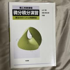 理工系新課程微分積分演習 解法のポイントと例題解説のサムネイル