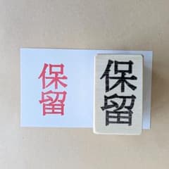 厚めの持ち手で押しやすい「保留」消しゴムはんこのサムネイル