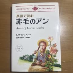 英語で読む赤毛のアン = Anne of Green Gablesのサムネイル