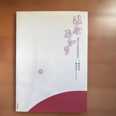 はなあかり 池坊生花新風体研究のサムネイル