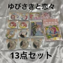 ゆびさきと恋々 eeoくじ12点＋メディコス アクリルスタンド1点 - メルカリ