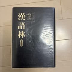 新漢語林　第二版のサムネイル