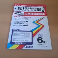 長崎大学教育学部附属中学校 2022年春受験用 入学試験問題集(模擬テスト付)のサムネイル
