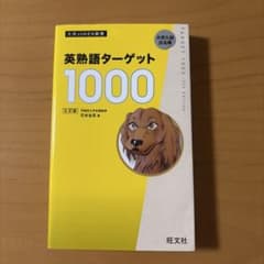 英熟語ターゲット1000 : 大学入試出る順のサムネイル