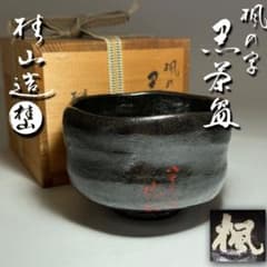 ◆「楓」の字 黒茶碗 【桂山】造 共箱付き 茶道具◆ ◇「楓」の字 黒茶碗 【桂山】造 共箱付き 茶道具◇ - メルカリ