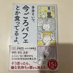多分そいつ、今ごろパフェとか食ってるよ。のサムネイル