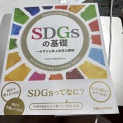 SDGsの基礎 みずから学ぶ世界の課題のサムネイル
