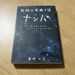 究極の男磨き道 ナンパ 零時レイのサムネイル