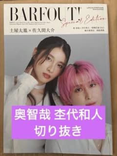 BARFOUT! Special Edition 奥智哉 杢代和人 切り抜きのサムネイル