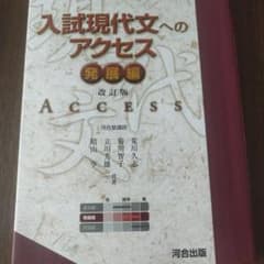 入試現代文へのアクセス 発展編 改訂版のサムネイル