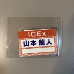 生*茶様 ICEx 山本龍人 名刺ステッカー DAN!DAN!EBiDAN - メルカリ