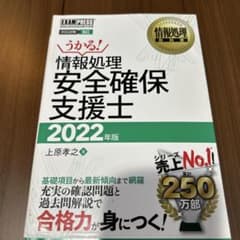 情報処理教科書 情報処理安全確保支援士 2022年版のサムネイル