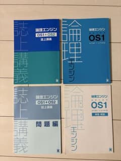 論理エンジン OS1 OS2 問題編 解答 解説 セット - メルカリ