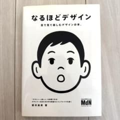 なるほどデザイン : 目で見て楽しむデザインの本。のサムネイル