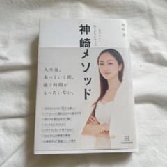 神崎メソッド 自分らしく揺らがない生き方のサムネイル