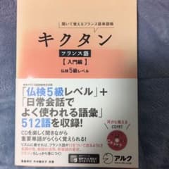 キクタン フランス語【入門編】のサムネイル