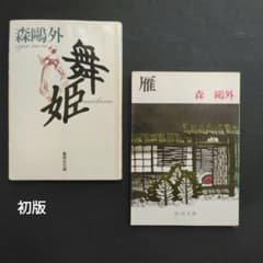 森鴎外 二冊セット 舞姫 雁 古書 集英社文庫 新潮文庫 明治文学 小説