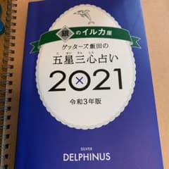 ゲッターズ飯田の五星三心占い2021のサムネイル