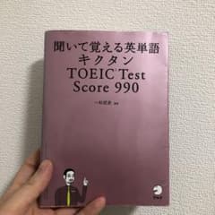 キクタン TOEIC Test Score990 聞いて覚える英単語のサムネイル