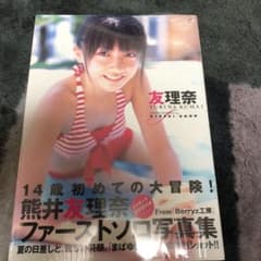 （さるさん専用出品）友理奈 : 熊井友理奈ファーストソロ写真集（未開封）のサムネイル