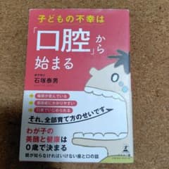 子どもの不幸は「口腔」から始まる 石塚泰男 幻冬舎のサムネイル