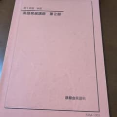 鉄緑会 高1英語 後期 英語発展講座 第2部 - メルカリ