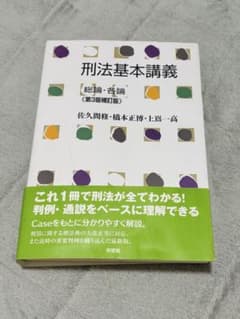 刑法基本講義 総論・各論 第3版補訂版のサムネイル