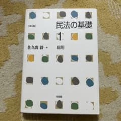 民法の基礎1 総則〔第5版〕のサムネイル