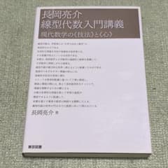 長岡亮介 線型代数入門講義 東京図書のサムネイル
