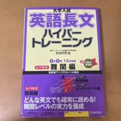 大学入試英語長文ハイパートレーニング レベル3のサムネイル