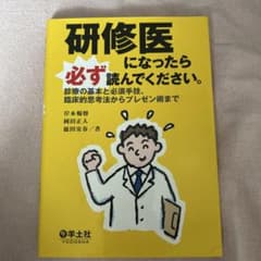 研修医になったら必ず読んでください。 診療の基本と必須手技のサムネイル
