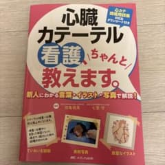 心臓カテーテル看護、ちゃんと教えます。 新人にわかる言葉・イラスト・写真で解説!のサムネイル