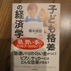 子どもの格差の経済学 橘木俊詔のサムネイル