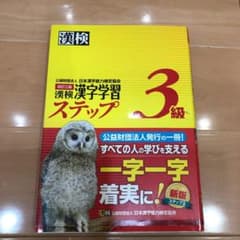 漢検漢字学習ステップ3級のサムネイル