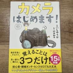 カメラはじめます!のサムネイル