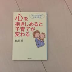 心を抱きしめると子育てが変わるのサムネイル