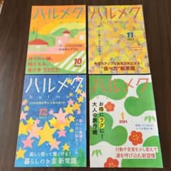 ハルメク2023年10月号～2024年1月号のサムネイル