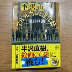 半沢直樹 アルルカンと道化師　池井戸潤のサムネイル