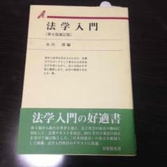 法学入門のサムネイル