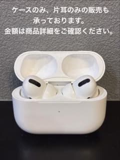 Airpods Pro 第一世代（ケースのみ、片耳のみの販売可）のサムネイル