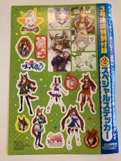 ウマ娘 シンデレラグレイ ステッカー ヤンジャン特別付録のサムネイル