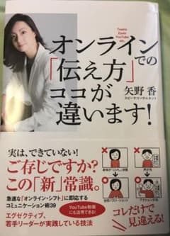 オンラインでの「伝え方」 ココが違います!のサムネイル