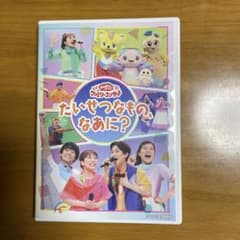 NHKおかあさんといっしょ ファミリーコンサート～たいせつなもの,なあに?～のサムネイル