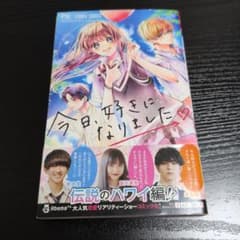 ☆お値下げ中☆ 今日、好きになりました。 漫画 小学館のサムネイル