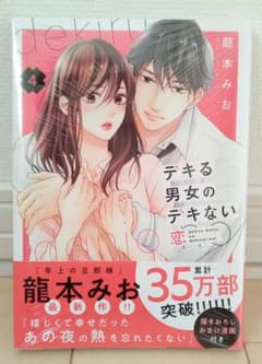 デキる男女のデキない恋(4)のサムネイル